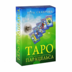Таро Парацельса В. Скляровой (+DVD)