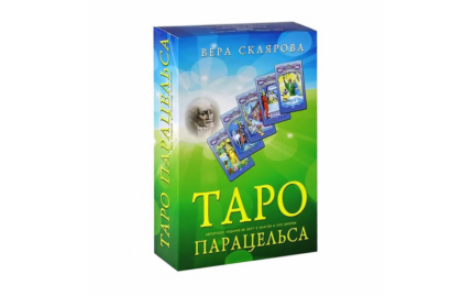 Таро Парацельса В. Скляровой (+DVD)
