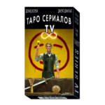 Таро Сериалов (TV Series Tarot)