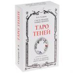 Таро Теней Веры Скляровой