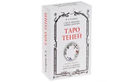 Таро Теней Веры Скляровой