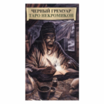 Таро Черный Гремуар (Dark Grimoire Tarot)