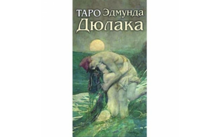 Таро Эдмунда Дюлака