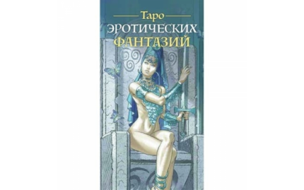 Таро Эротических Фантазий