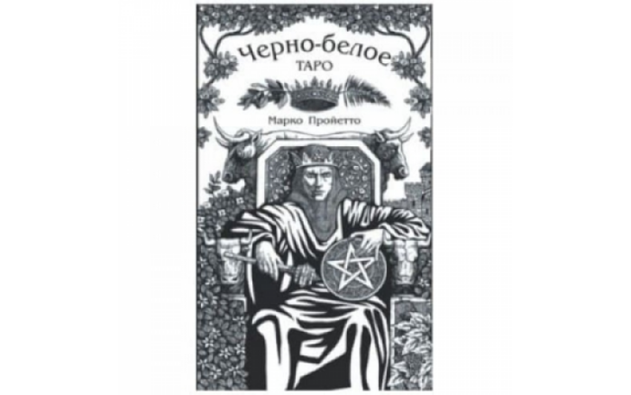 Черно-Белое Таро — изображение 1