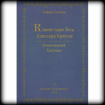 Э. Сантера Ключи Таро Тота Алистера Кроули том 1