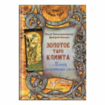 Э. Хапатнюковская, Д. Бахаев Золотое Таро Климта