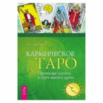 Эден МакКой Кармическое Таро. Прошлые жизни и путь вашей души