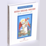 Ю.Юсупова Книга Таро Белых кошек