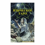 Языческое Таро