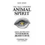 The Wild Unknown Animal Spirit. Дикое Неизвестное тотемное животное
