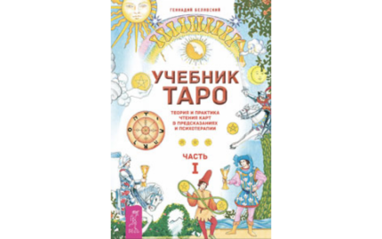 Белявский Геннадий Николаевич Учебник Таро. Ч.1