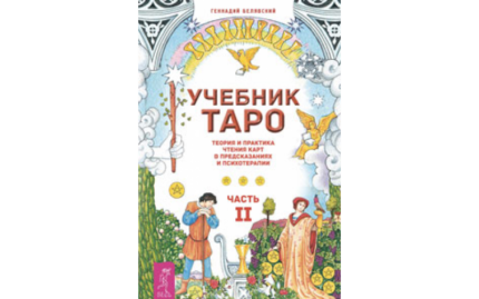 Белявский Геннадий Николаевич Учебник Таро. Ч.2