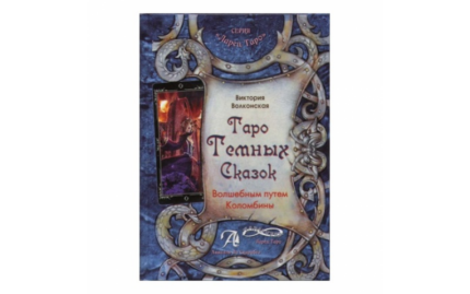 В. Волконская Таро Темных Сказок. Волшебным путем Коломбины