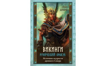 Викинги. Рунический оракул (45 карт и руководство в коробке)
