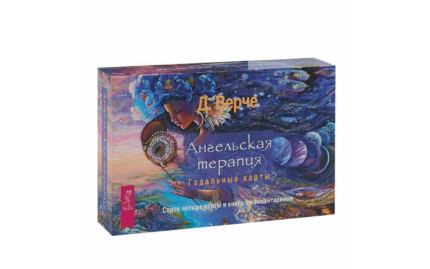 Дорин Верче Ангельская терапия. Гадальные карты