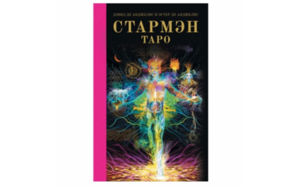 Дэвид и Эстер де Анджелис Стармэн Таро