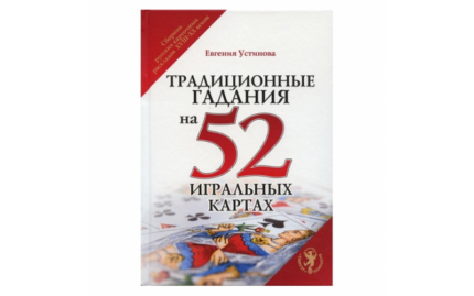 Евгения Устинова Традиционные гадания на 52 игральных картах