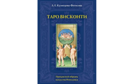 Кузнецова Л. Таро Висконти