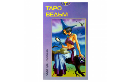 Лаура Туан Таро Ведьм