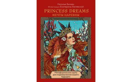Метафорические карты PRINCESS DREAMS. Мечты Царевны
