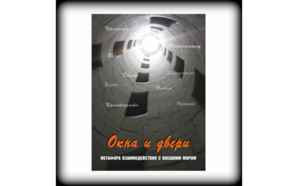 Окна и двери. Метафора взаимодействия с внешним миром