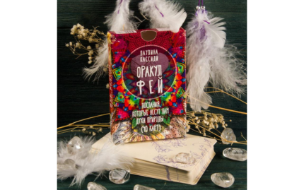 Оракул фей. Послания, которые несут нам духи природы (40 карт)