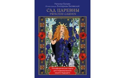 САД ЦАРЕВНЫ метафорические карты