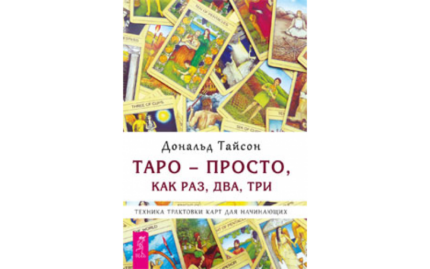 Тайсон Дональд Таро — просто, как раз, два, три. Техника трактовки карт для начинающих .