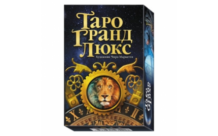 Таро Гранд Люкс