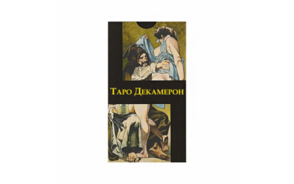 Таро Декамерон (Decameron Tarot)