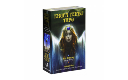 Таро Книга теней. Часть 1
