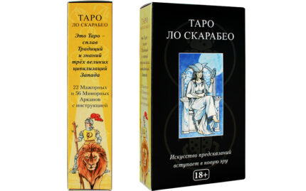 Таро Ло Скарабео (Lo Scarabeo Tarot)