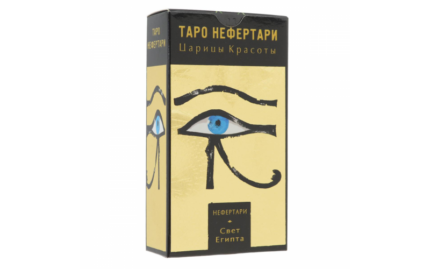 Таро Нефертари