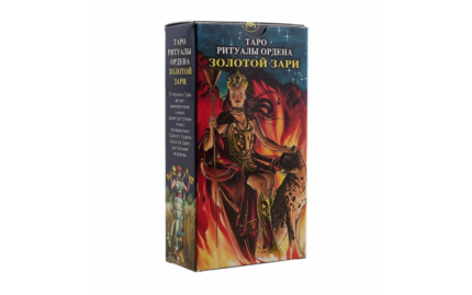Таро Ритуалы Ордена Золотой Зари