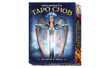 Таро Снов Чиро Маркетти