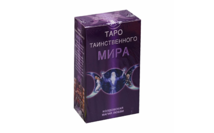 Таро Таинственного мира