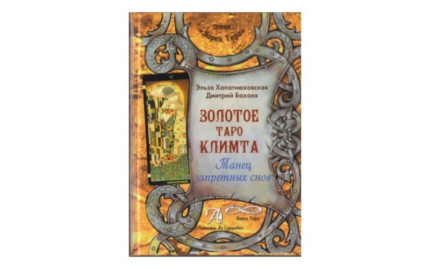 Э. Хапатнюковская, Д. Бахаев Золотое Таро Климта