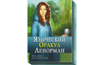 Языческий оракул Ленорман (Pagan Lenormand Oracle)