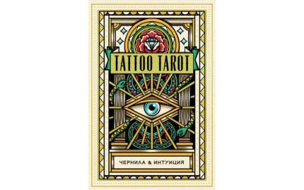 Tattoo Tarot. Тату Таро. Чернила и интуиция (78 карт и руководство в подарочном футляре)